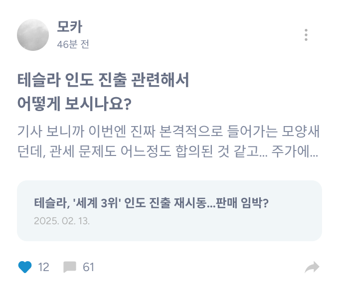 라운지 카드: 모카 — 테슬라 인도 진출 관련해서 어떻게 보시나요?