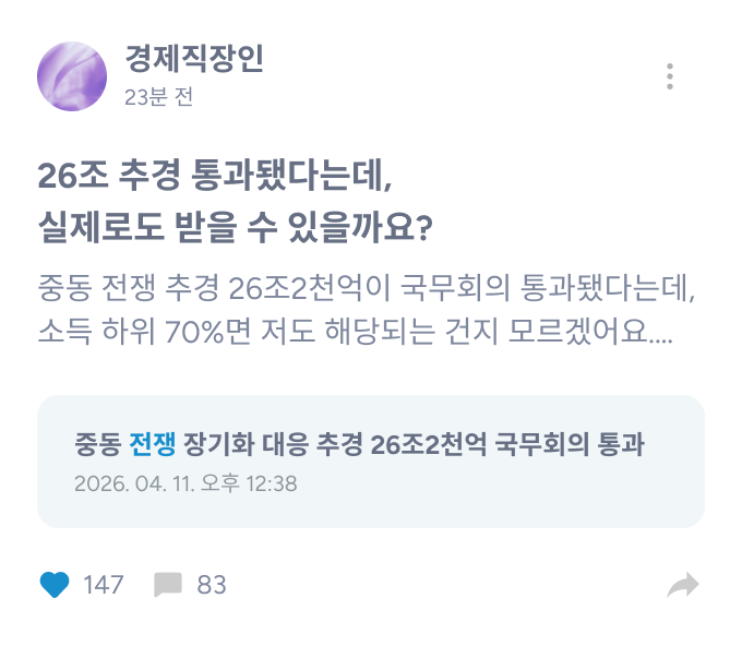 라운지 카드: 경제직장인 — 26조 추경 통과 관련